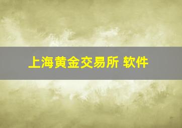 上海黄金交易所 软件